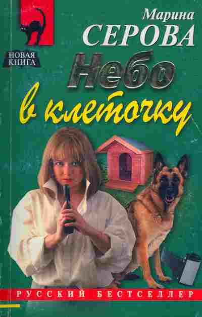 Книга Серова М. Небо в клеточку, 11-7355, Баград.рф